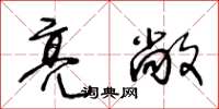 王冬龄亮敞草书怎么写
