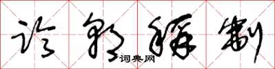 王冬龄临朝称制草书怎么写