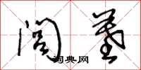 王冬龄闾墓草书怎么写
