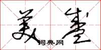 王冬龄美盛草书怎么写