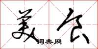 王冬龄美食草书怎么写