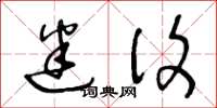 王冬龄迷复草书怎么写