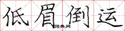 庞中华低眉倒运楷书怎么写