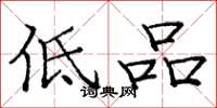 庞中华低品楷书怎么写
