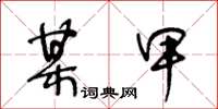 王冬龄某甲草书怎么写