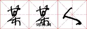 王冬龄某某人草书怎么写