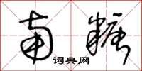 王冬龄南糖草书怎么写