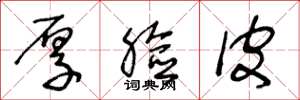 王冬龄厚脸皮草书怎么写