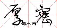 王冬龄厚密草书怎么写