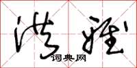 王冬龄洪雅草书怎么写