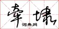 王冬龄牵埭草书怎么写