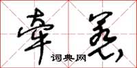 王冬龄牵惹草书怎么写