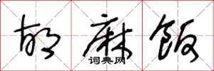 王冬龄胡麻饭草书怎么写