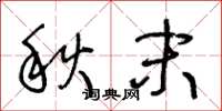 王冬龄秋末草书怎么写