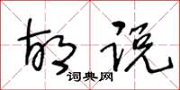 王冬龄胡说草书怎么写