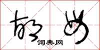 王冬龄胡母草书怎么写