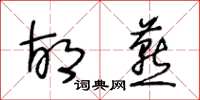 王冬龄胡燕草书怎么写