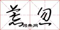 王冬龄荒忽草书怎么写