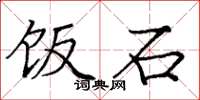庞中华饭石楷书怎么写