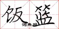 庞中华饭篮楷书怎么写