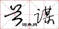 王冬龄首谋草书怎么写