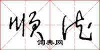王冬龄顺德草书怎么写