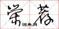 王冬龄荣荐草书怎么写