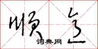 王冬龄顺意草书怎么写