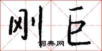 钱沛云刚巨行书怎么写