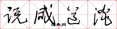 王冬龄说咸道淡草书怎么写