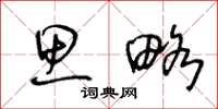 王冬龄思略草书怎么写