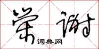 王冬龄荣谢草书怎么写