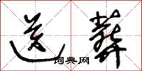 王冬龄送葬草书怎么写