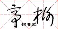 王冬龄亭榭草书怎么写