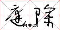 王冬龄庭除草书怎么写