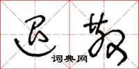 王冬龄退散草书怎么写