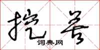 王冬龄挖苦草书怎么写