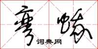 王冬龄弯蛾草书怎么写