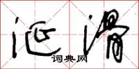 王冬龄涎滑草书怎么写