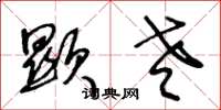 王冬龄显老草书怎么写