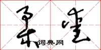 王冬龄柔爱草书怎么写