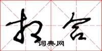 王冬龄相合草书怎么写