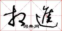 王冬龄相进草书怎么写