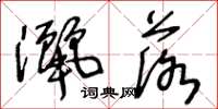 王冬龄洒落草书怎么写
