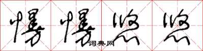 王冬龄慢慢悠悠草书怎么写