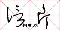 王冬龄信片草书怎么写