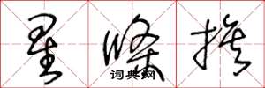 王冬龄星条旗草书怎么写