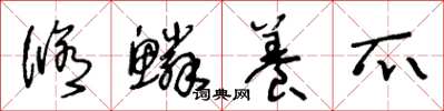 王冬龄修鳞养爪草书怎么写