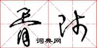 王冬龄胥师草书怎么写