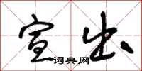 王冬龄宣出草书怎么写